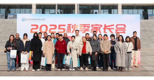 家校共育 | 郑州时代科技中等专业学校2025年秋季家长会成功召开